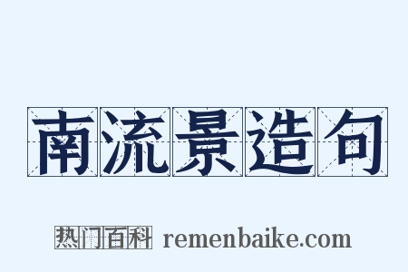 南流景造句是什么意思的图片